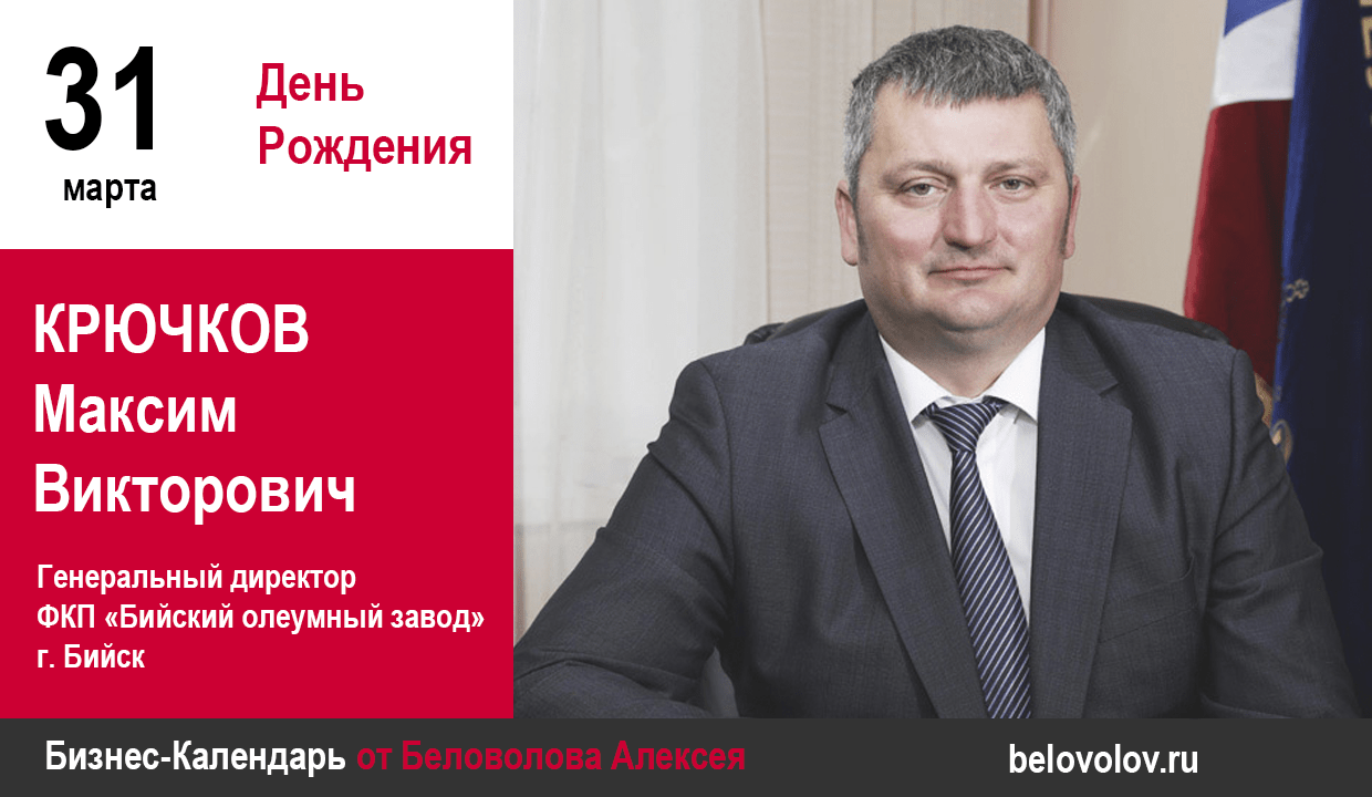 День Рождения. Крючков Максим Викторович - Союз промышленников Алтайского  края