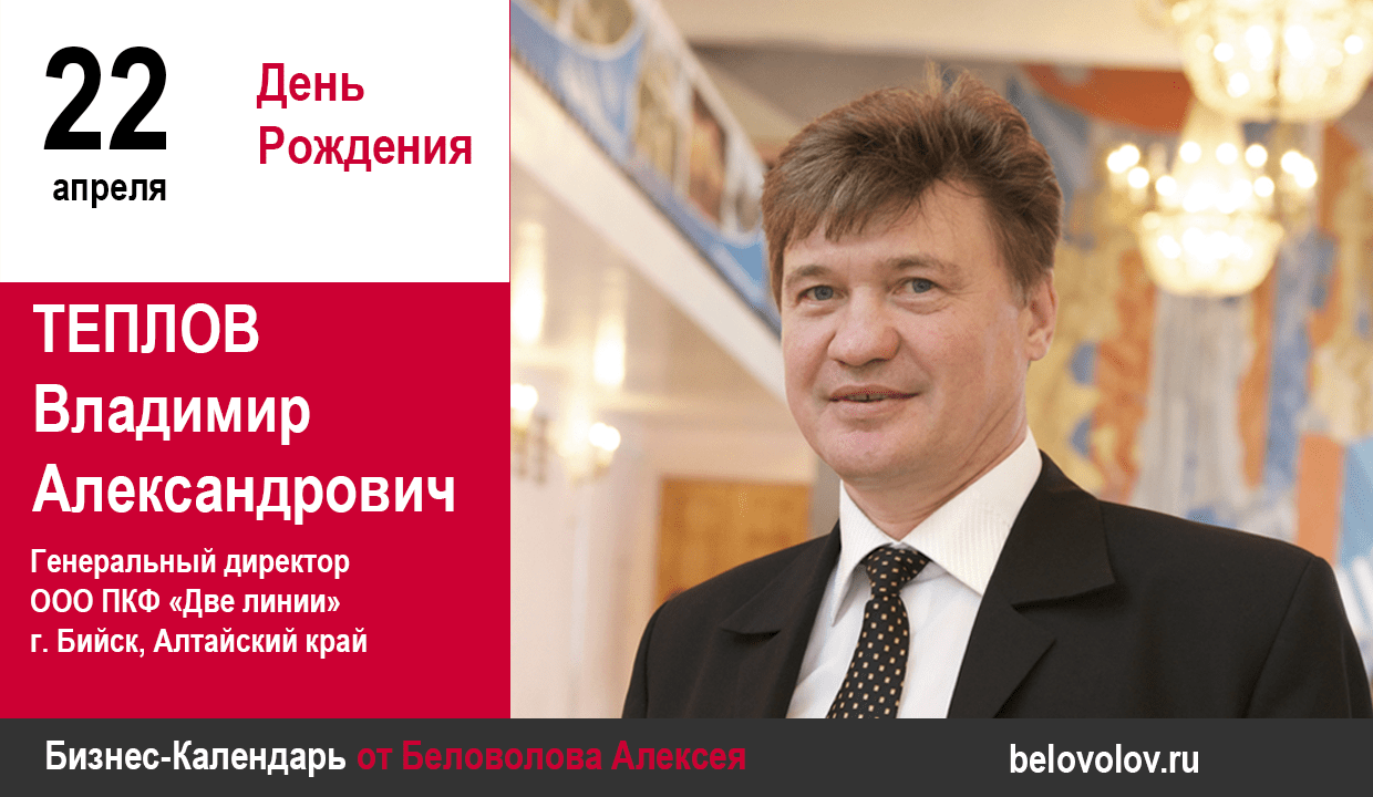 День рождения. Теплов Владимир Александрович - Союз промышленников  Алтайского края