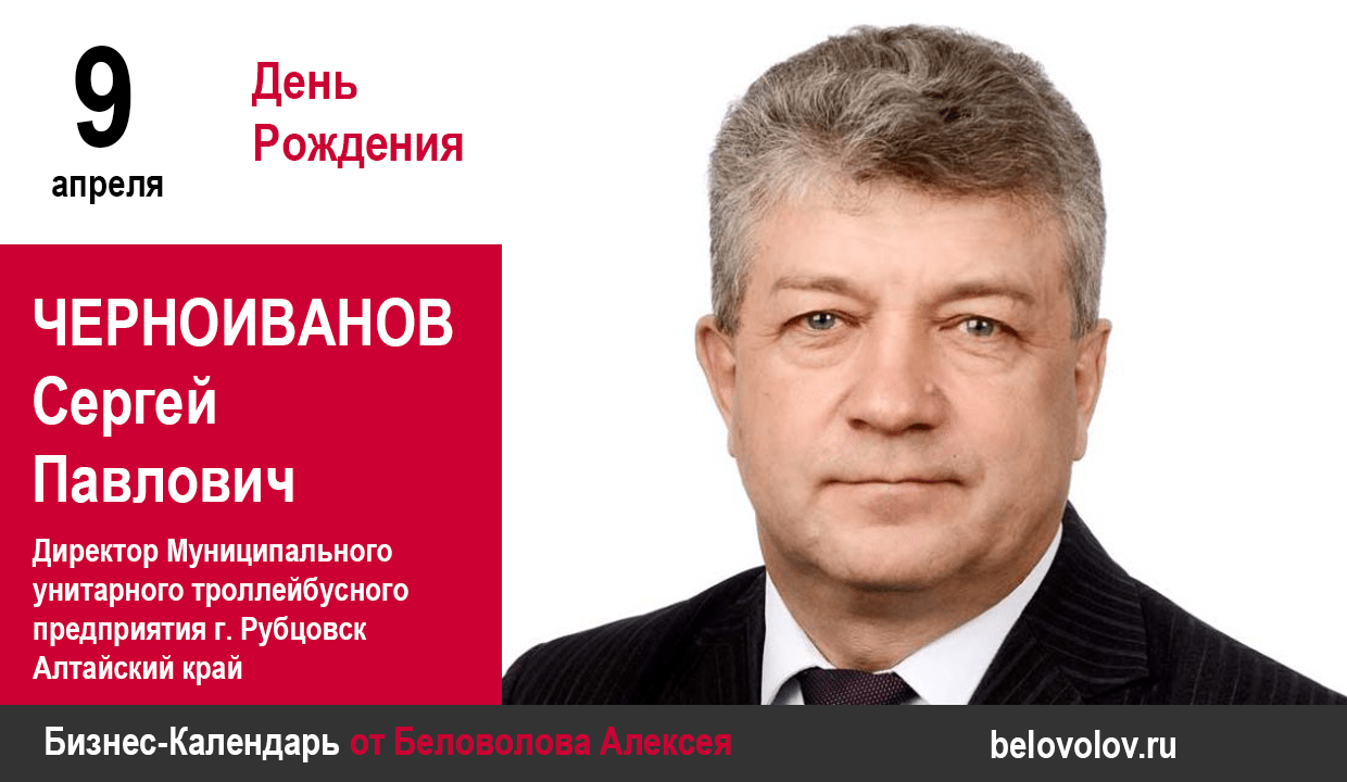 День рождения. Черноиванов Сергей Павлович - Союз промышленников Алтайского  края