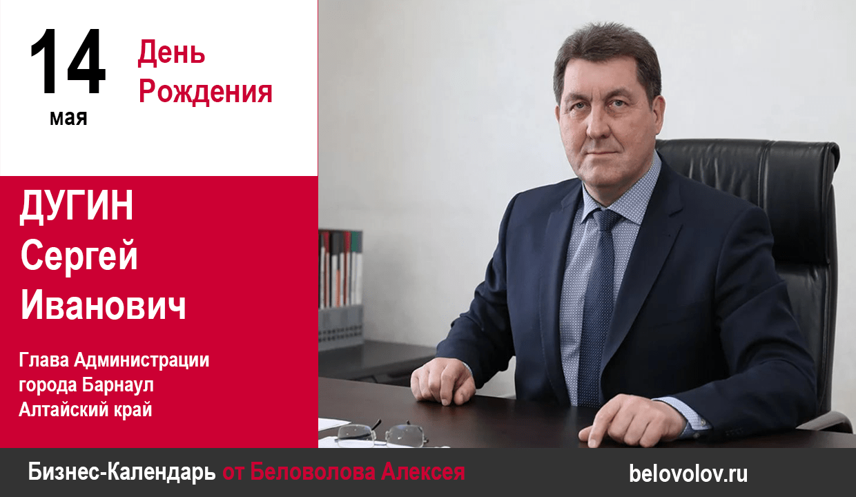 День рождения. Дугин Сергей Иванович - Союз промышленников Алтайского края