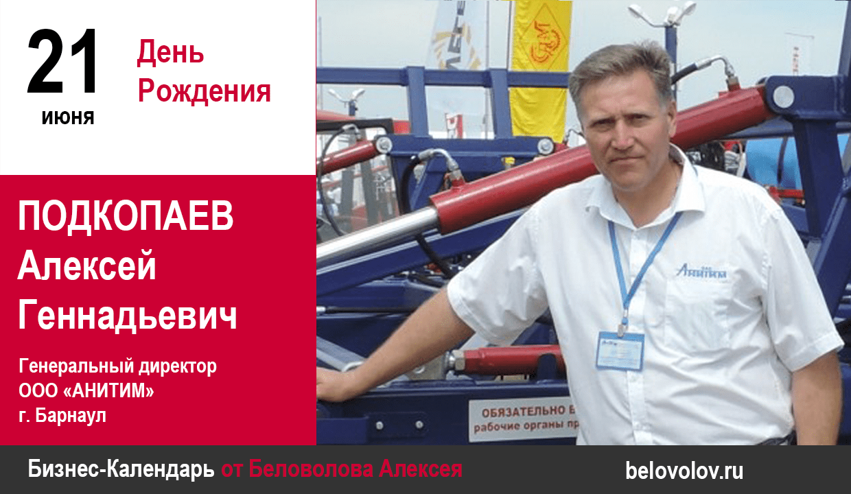 День рождения. Подкопаев Алексей Геннадьевич - Союз промышленников  Алтайского края