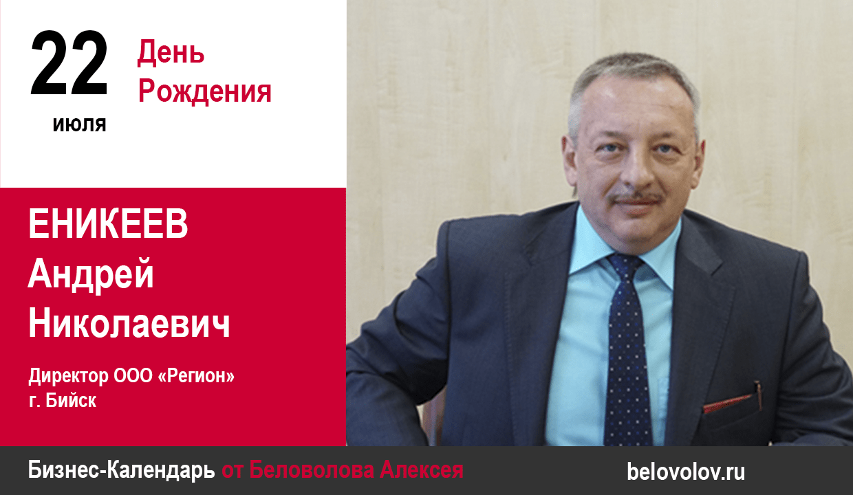 Дата рождения николаевич. ООО регион Еникеев Андрей. Еникеев Андрей Николаевич ООО регион. Еникеев Андрей Николаевич Бийск. ООО регион Бийск.