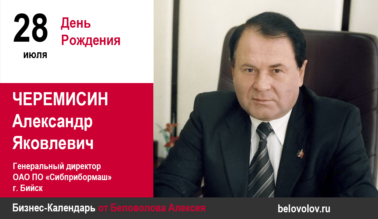 День рождения. Черемисин Александр Яковлевич - Союз промышленников  Алтайского края