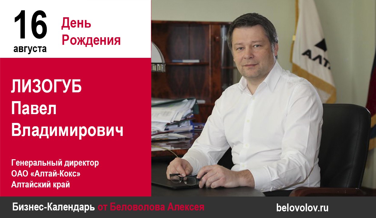 День рождения. Лизогуб Павел Владимирович - Союз промышленников Алтайского  края