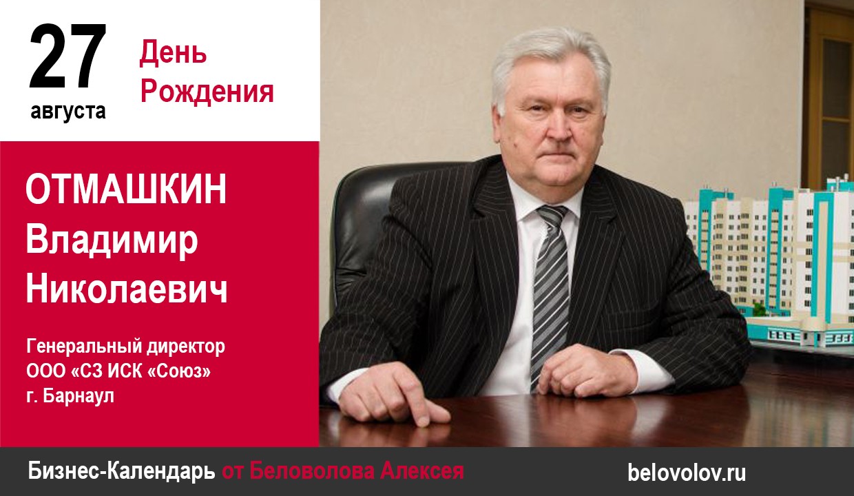 День рождения. Отмашкин Владимир Николаевич - Союз промышленников  Алтайского края