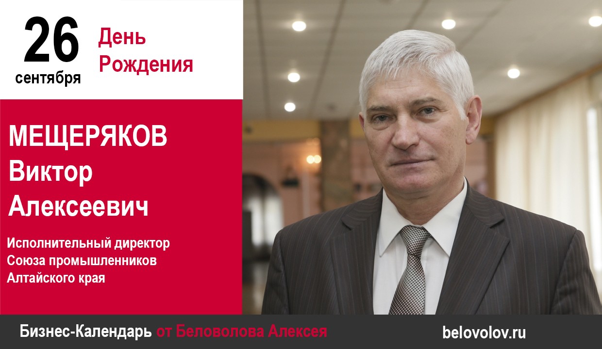 День рождения. Мещеряков Виктор Алексеевич - Союз промышленников Алтайского  края