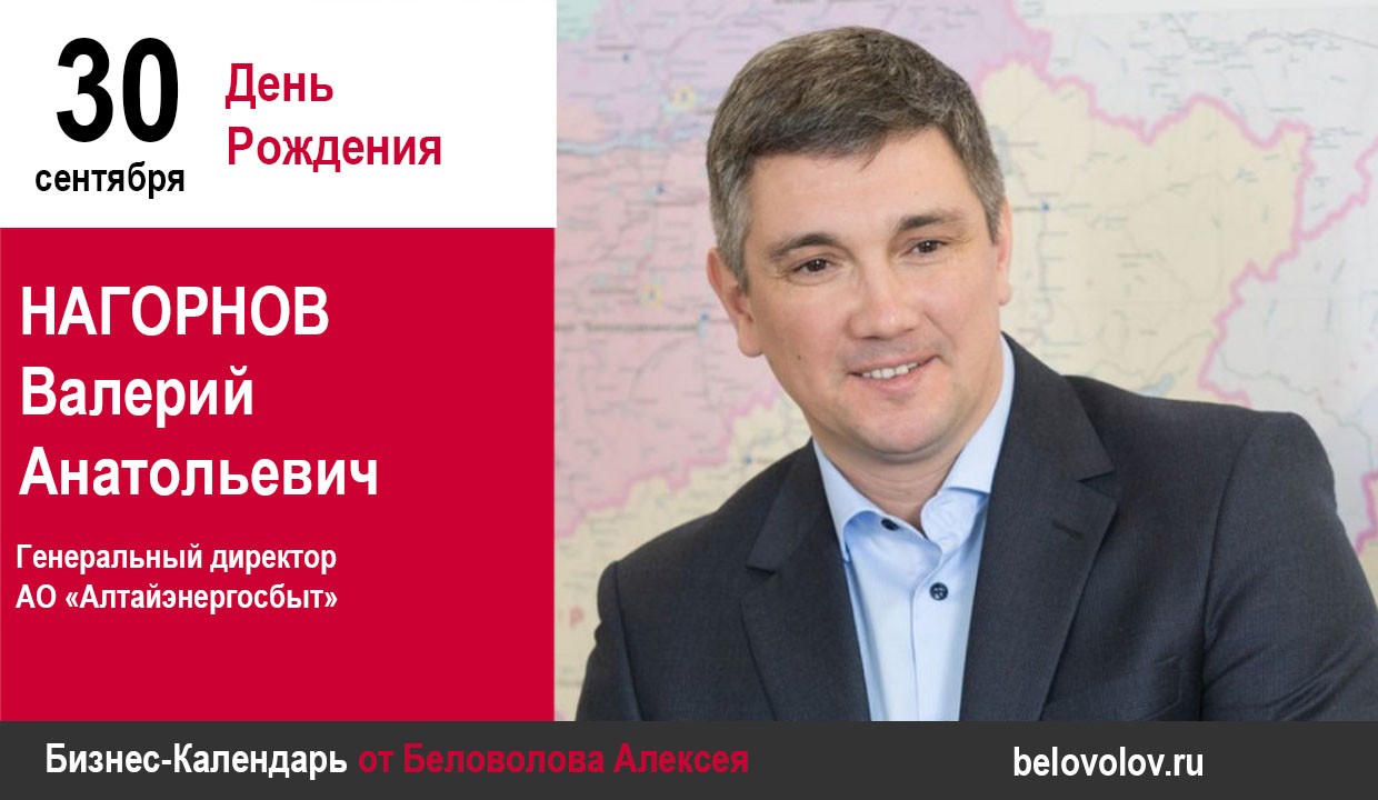 День рождения. Нагорнов Валерий Анатольевич - Союз промышленников Алтайского  края