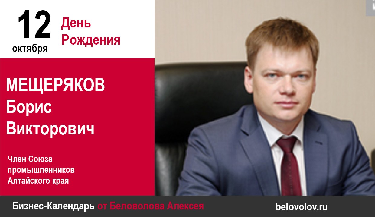 День рождения. Мещеряков Борис Викторович - Союз промышленников Алтайского  края