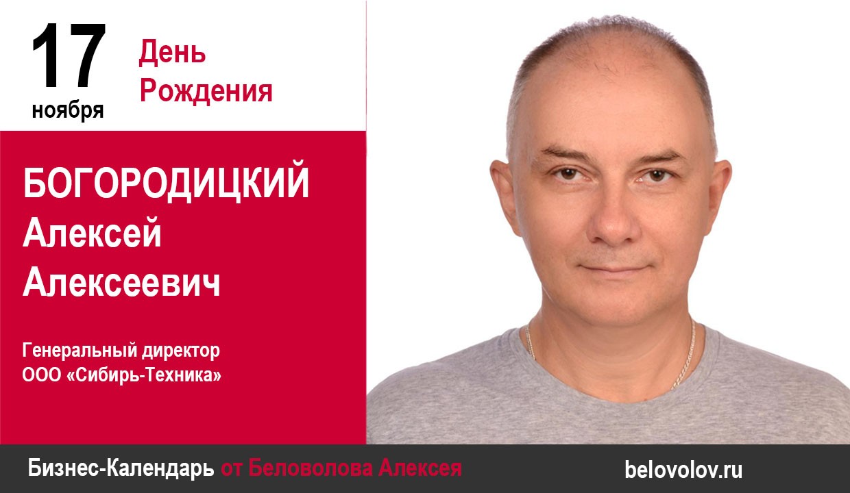 День рождения. Богородицкий Алексей Алексеевич - Союз промышленников  Алтайского края