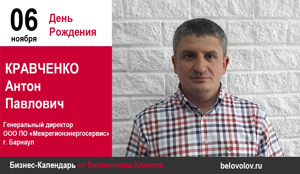 День рождения. Кравченко Антон Павлович - Союз промышленников Алтайского  края