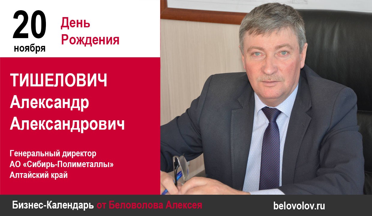 День рождения. Тишелович Александр Александрович - Союз промышленников  Алтайского края