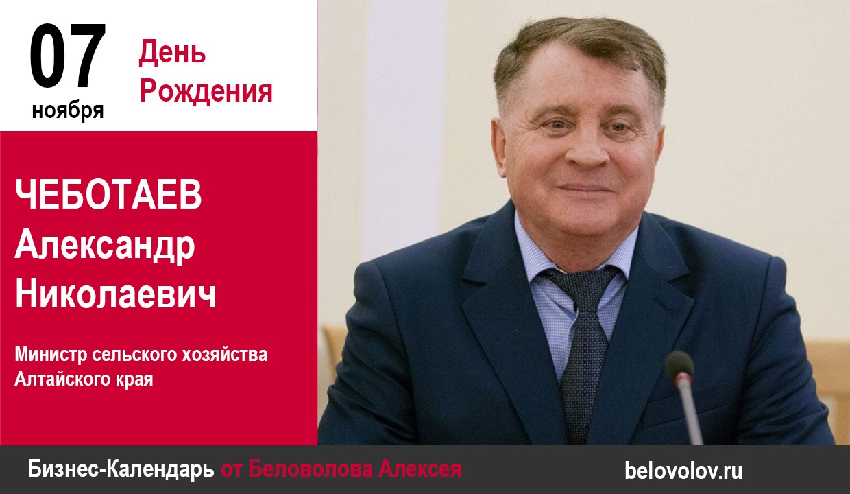 День рождения. Чеботаев Александр Николаевич - Союз промышленников  Алтайского края