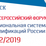 Пятый Всероссийский форум «Национальная система квалификаций России»