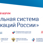 Пятый Всероссийский форум «Национальная система квалификаций России»