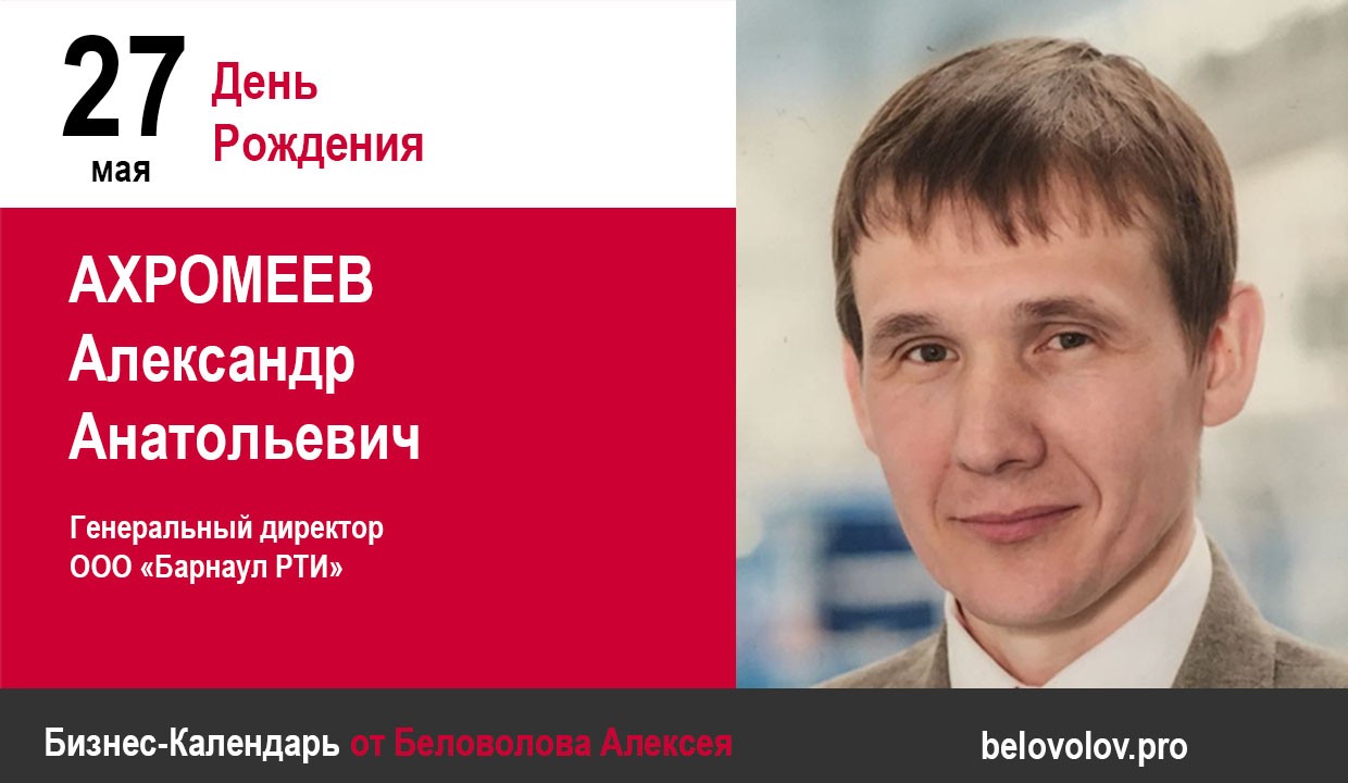 День рождения. Ахромеев Александр Анатольевич - Союз промышленников  Алтайского края