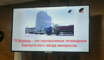 Барнаульский завод мехпрессов запустил корпоративное телевидение