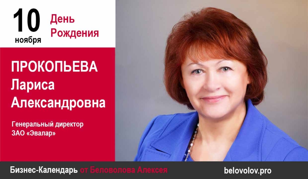 День рождения. Прокопьева Лариса Александровна - Союз промышленников ...