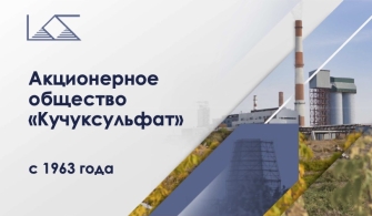 От души и с гордостью: Союз промышленников Алтайского края поздравляет АО «Кучуксульфат» с 60-летием!