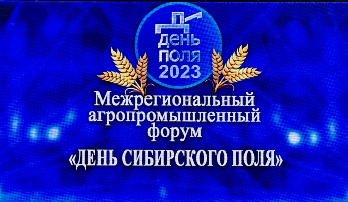 Агропромышленный форум «День сибирского поля-2023» – Союз промышленников Алтайского края