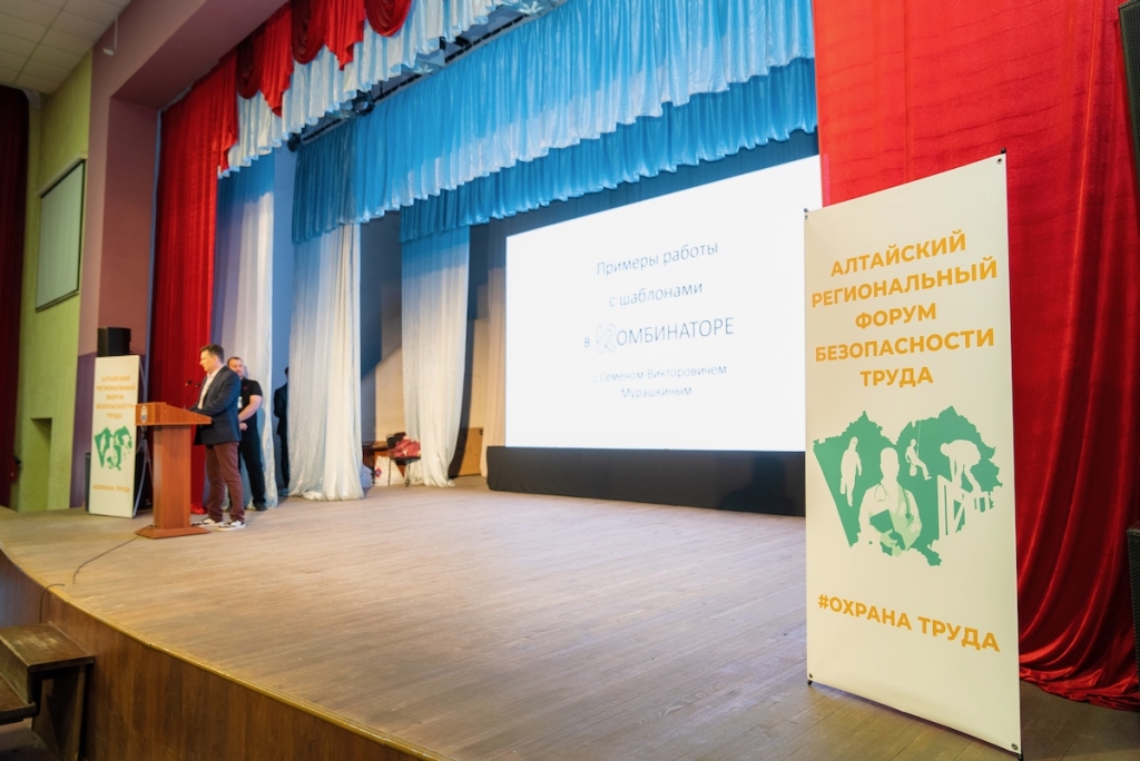 Алтайский региональный форум безопасности труда: Обмен опытом и награждение победителей
