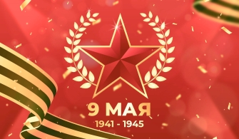 Вечная слава героям: Поздравление с Днем Великой Победы!