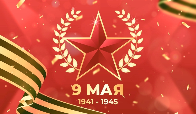 Вечная слава героям: Поздравление с Днем Великой Победы!