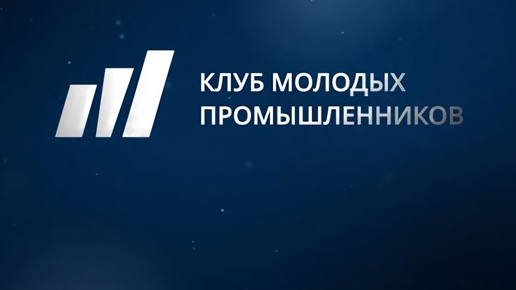 Объединяя силы: Клуб молодых промышленников открыл отделение в Алтайском крае