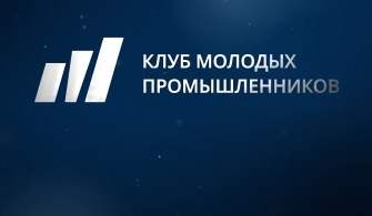 Объединяя силы: Клуб молодых промышленников открыл отделение в Алтайском крае