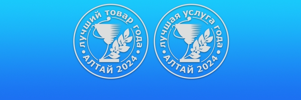 Более 200 знаков качества: лучшие товары и услуги Алтайского края 2024 года