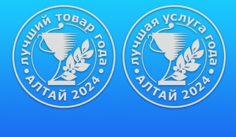 Более 200 знаков качества: лучшие товары и услуги Алтайского края 2024 года