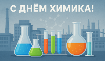 День химика – 25 мая 2025 года. Поздравление с праздником.