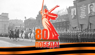 С Днём Великой Победы!