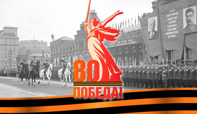 С Днём Великой Победы!