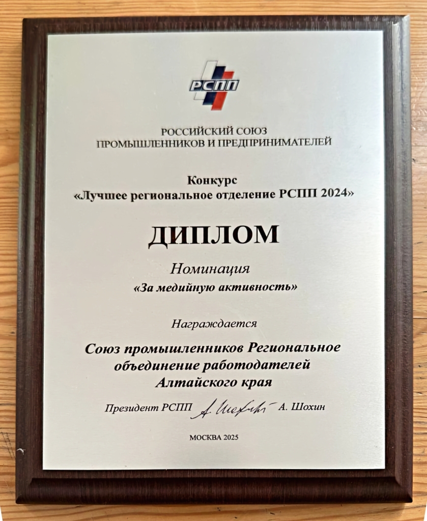 Медийная активность Союза промышленников Алтайского края получила признание на федеральном уровне
