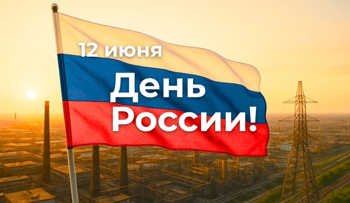 С Днем России! Делаем страну сильнее — каждый день, вместе