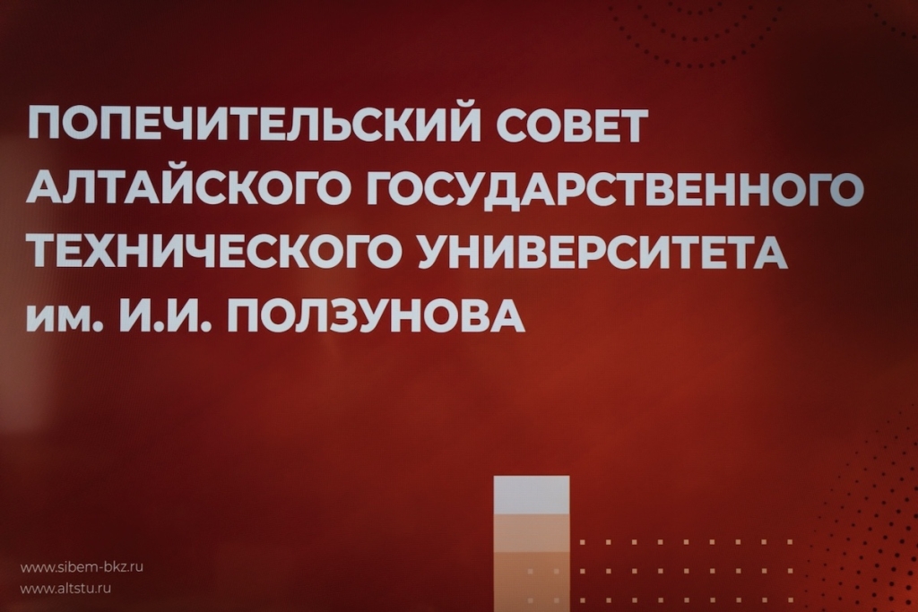 Машиностроение, образование, будущее: Попечительский совет АлтГТУ собрался на площадке Сибэнергомаш-БКЗ