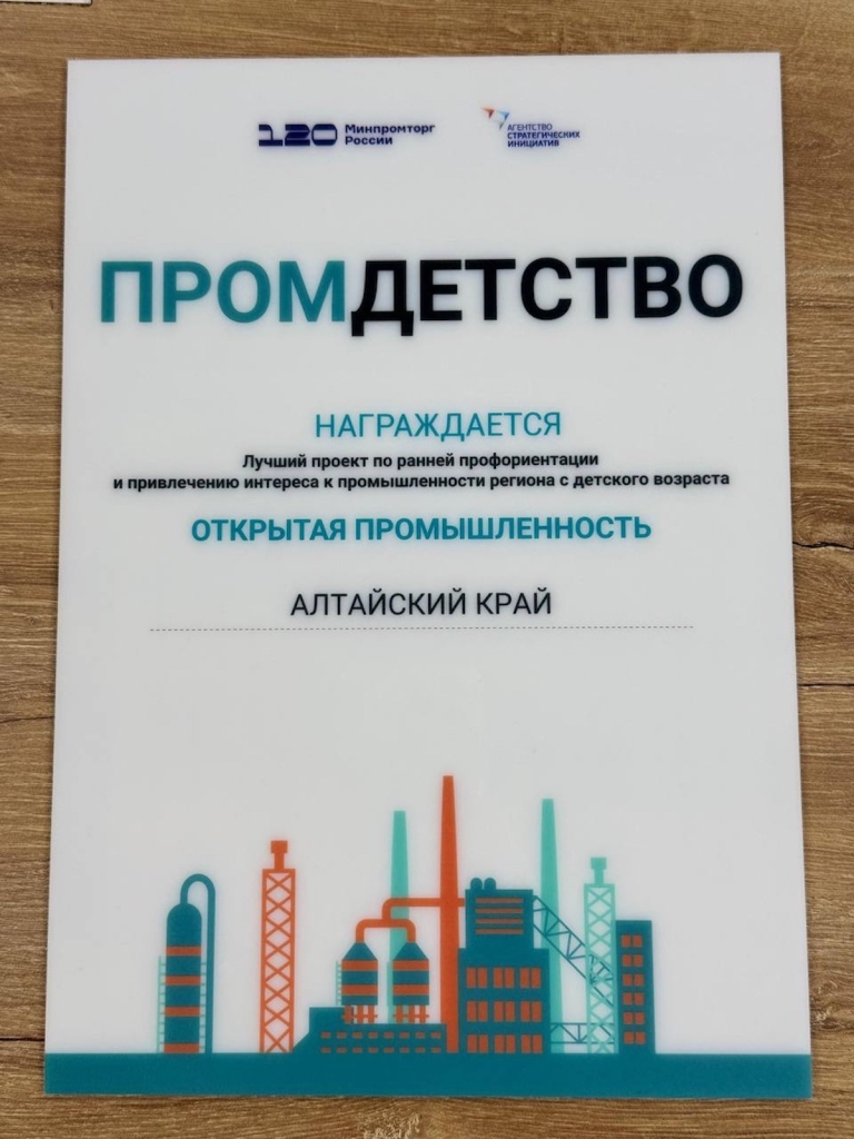 Инженеры с детского сада: Алтайский край признан лидером профориентации на финале «Открытой промышленности 4.0»