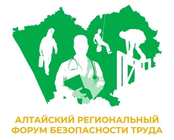 Алтайский межрегиональный форум безопасности труда – 2025