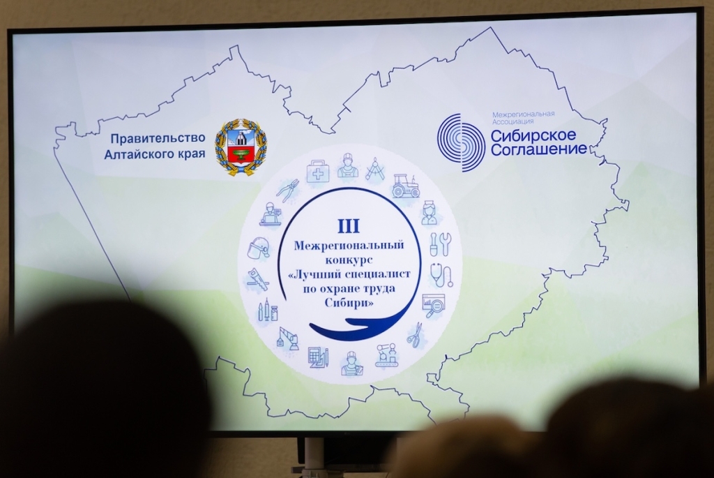 Алтайский межрегиональный форум безопасности труда – 2025: конкурс лучших специалистов и диалог о культуре охраны труда