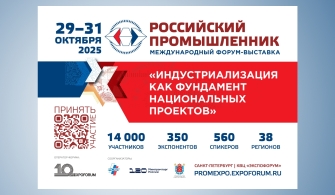 Российский промышленник-2025