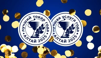 Лучшие товары и услуги Алтая-2025: предприятия Союза среди победителей Алтай снова подтвердил свой уровень: предприятия Союза промышленников взяли высшие награды конкурсов «Лучший алтайский товар – 2025», «Лучшая услуга Алтая – 2025» и федеральной программы «100 лучших товаров России» Алтайский край подвёл итоги главных региональных конкурсов качества. Эти площадки давно стали индикатором доверия: здесь представляют лучшее, проверенное, востребованное. То, чем компании готовы гордиться и что уверенно отправляют в в продажу по России и миру. В этот раз на экспертизу поступили сотни товаров и услуг. Комиссии отбирали победителей в нескольких номинациях, и итог получился сильным: регион демонстрирует здоровую конкуренцию, высокий уровень переработки, широкий спектр промышленной продукции и растущие стандарты в сфере услуг. И особенно приятно отметить — среди лауреатов целая группа предприятий, входящих в Союз промышленников Алтайского края. Это компании, которые не раз доказывали: алтайское качество — не лозунг, а ежедневная работа, дисциплина, технологии, управленческая культура и уважение к своему потребителю. Победители конкурсов — предприятия Союза промышленников Алтайского края Продовольственная и перерабатывающая отрасль: • ИП Каныгин А. А. • ООО «Бочкаревский пивоваренный завод» • ООО «Тейси» • ООО «Простые решения» • ООО «Магия трав» • ЗАО «Эвалар» Промышленные товары для населения и производственно-техническая продукция: • АО «Алтайвитамины» • ООО «ПКФ “Две линии”» • ООО «Мартика» • ООО «Рублит» • ООО «Ренессанс Косметик» • Завод ЛИТКОМ (ООО «Литейные детали») • ООО «Тонар Агро» • ООО «Тонар Плюс» Сфера услуг: • АО «Барнаульская горэлектросеть» • АО «Курорт Белокуриха» Каждое из этих предприятий прошло серьёзный путь: лабораторные испытания, экспертные оценки, дегустации, техэкспертизу, проверку документации. Полученный знак качества — это ориентир для покупателей, которые выбирают надёжные товары, и подтверждение того, что компания работает по высоким стандартам. Что показывают итоги конкурсов в этом году Первое. Алтай остаётся регионом, где промышленность, переработка и услуги развиваются не на бумаге, а в делах. Новые продукты, улучшенные рецептуры, расширение ассортимента, чистые производства, инвестиции в оборудование — всё это видно в заявках предприятий. Второе. Конкуренция растёт. Победить здесь — значит не просто соответствовать ГОСТу, а быть лучше других в своей категории. И наши предприятия-члены Союза уверенно берут эти вершины. Третье. Алтайская промышленность — это настоящая экосистема. От пищевиков до машиностроения, от косметики до металлолитейной отрасли, от медицинских бальзамов до городской инфраструктуры — спектр широк, а уровень стабильно высокий. Союз промышленников Алтайского края — это объединение, которое работает на результат То, что предприятия Союза вновь вошли в список победителей, — закономерность. Это компании, которые развиваются, учатся, внедряют, растут. Союз создаёт для них доверительную площадку общения, обмена опытом, проектной работы. Помогает решать вопросы взаимодействия с властью, федеральными структурами, экспертными центрами. И, как видно по итогам конкурсов, работа даёт результат. Алтайский знак качества — это всегда про ответственность. И приятно видеть, что предприятия Союза демонстрируют эту ответственность год от года, подтверждая: у края есть промышленность, которой можно гордиться. Поздравление Правления Союза промышленников Алтайского края Правление Союза промышленников Алтайского края поздравляет предприятия-победители конкурсов качества 2025 года: «Лучший алтайский товар – 2025», «Лучшая услуга Алтая – 2025» и федеральной программы «100 лучших товаров России». Вы подтверждаете самое главное: алтайская промышленность умеет создавать продукт, которому доверяют люди. Продукт, за которым стоит труд, технология, характер и уважение к своему делу. Ваши победы — это не случайность и не разовый результат. Это доказательство того, что вы двигаетесь вперёд, вкладываете силы в развитие, повышаете стандарты и формируете репутацию региона как территории сильных производителей и ответственных компаний. Мы гордимся тем, что вы — часть Союза. Пусть новые награды станут не точкой, а очередным шагом к ещё более высоким целям. Желаем вам стабильного роста, новых продуктов, новых рынков и новых побед. Правление Союза промышленников Алтайского края.