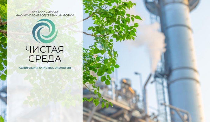 В Барнауле пройдёт Всероссийский научно-производственный форум «ЧИСТАЯ СРЕДА-2025»
