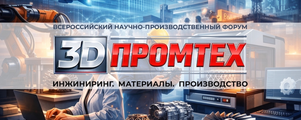 В Барнауле пройдёт Всероссийский научно-производственный форум «3D ПРОМТЕХ»