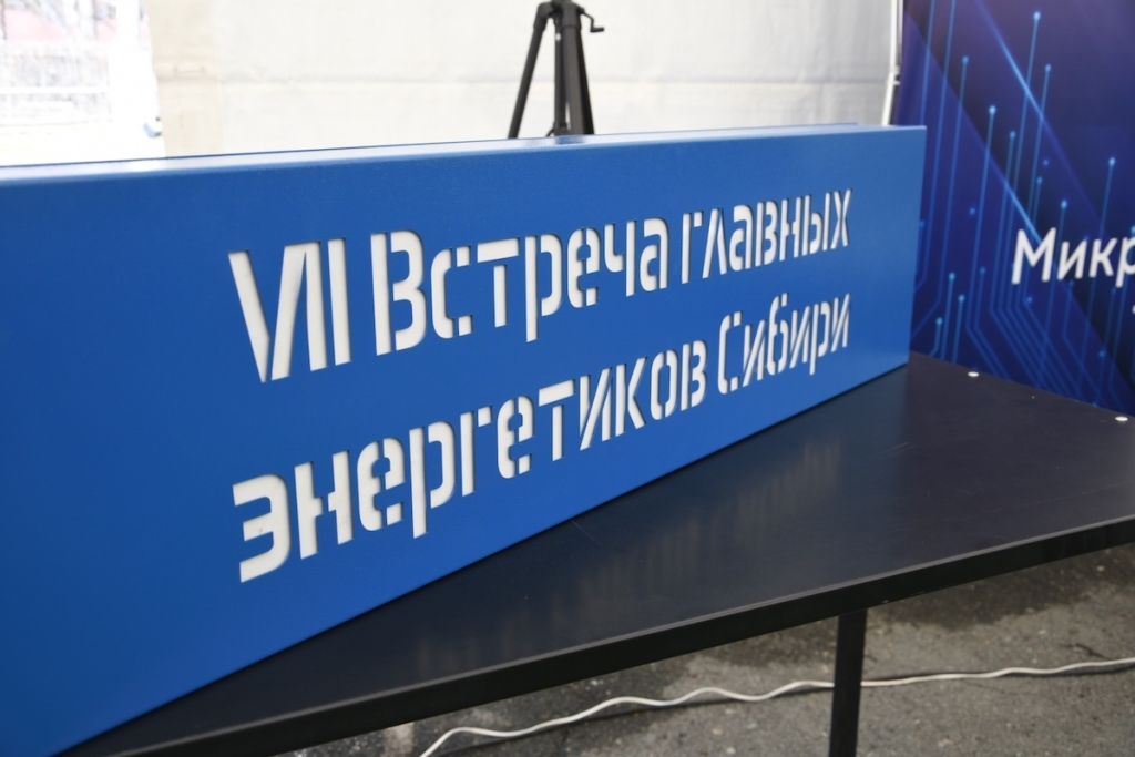 Энергия развития: в Барнауле прошла VII Встреча главных энергетиков Сибири