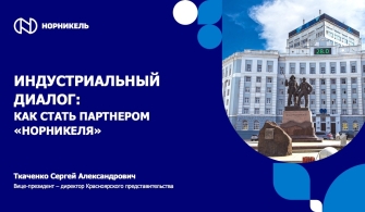 Предприятия Алтайского края могут стать партнёрами «Норникеля»