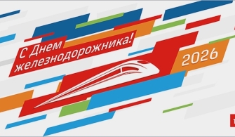 С Днём железнодорожника — 2026! Люди, которые держат страну на ходу