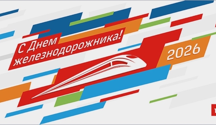 С Днём железнодорожника — 2026! Люди, которые держат страну на ходу