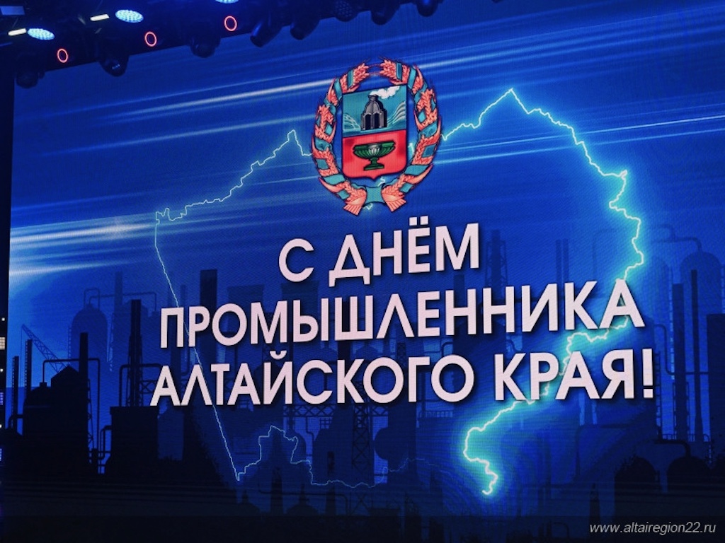 День промышленника – 2026 в Алтайском крае: награды людям труда и разговор о будущем отрасли