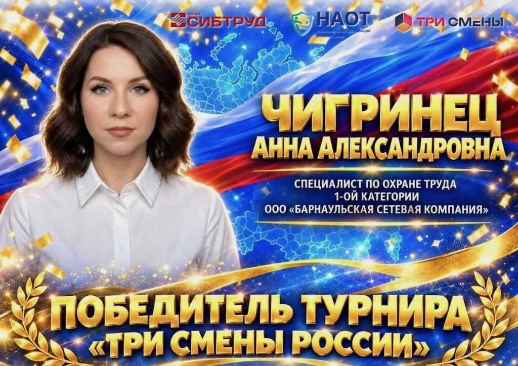 «Три смены России»: Чигринец Анна из Барнаульской сетевой компании выиграла турнир